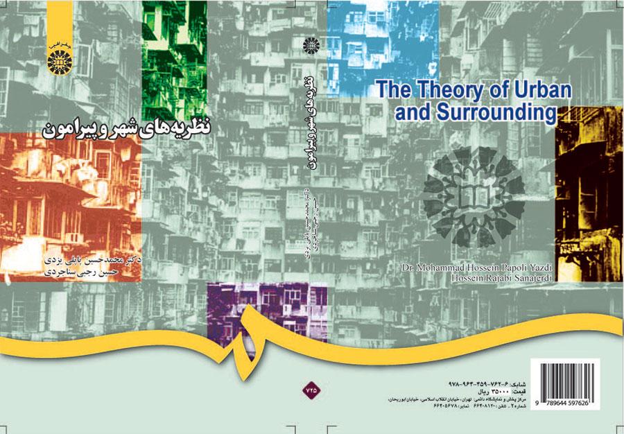 نظریه‌های شهر و پیرامون