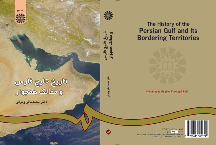 تاریخ خلیج‌فارس و ممالک همجوار