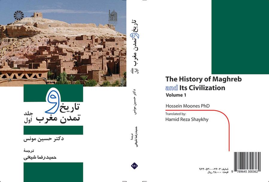 تاریخ و تمدن مغرب: جلد اول