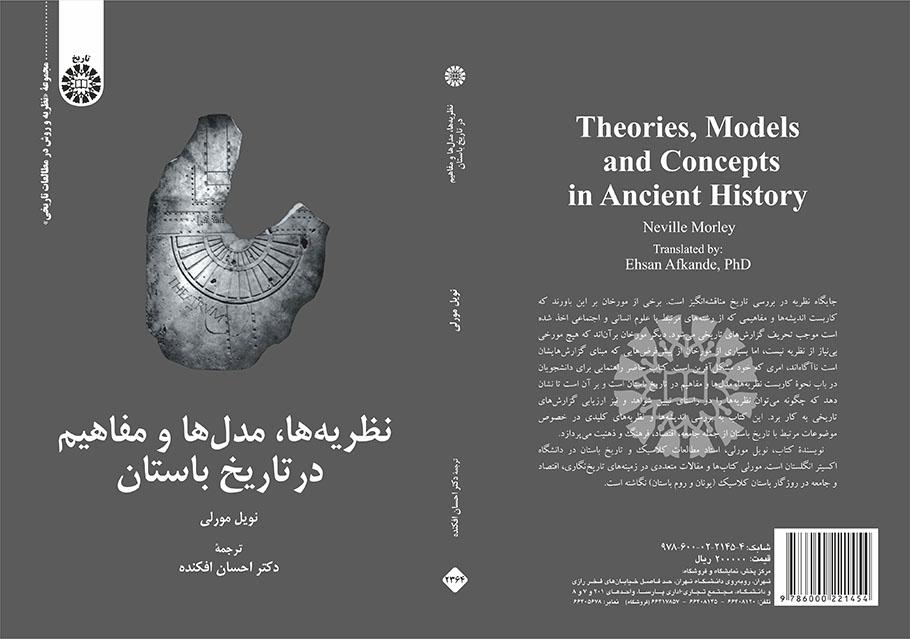 نظریه‌ها، مدل‌ها و مفاهیم در تاریخ باستان