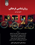 روان‌شناسی فرهنگی