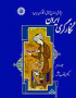 نگارگری ایران (پژوهشی در تاریخ نقاشی و نگارگری ایران) جلد دوم