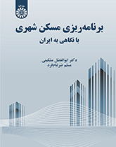 برنامه‌‌ریزی مسکن شهری: با نگاهی به ایران