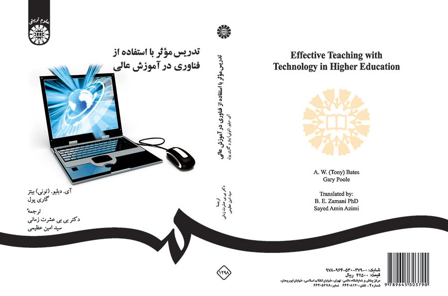 تدریس موثر با استفاده از فناوری در آموزش عالی
