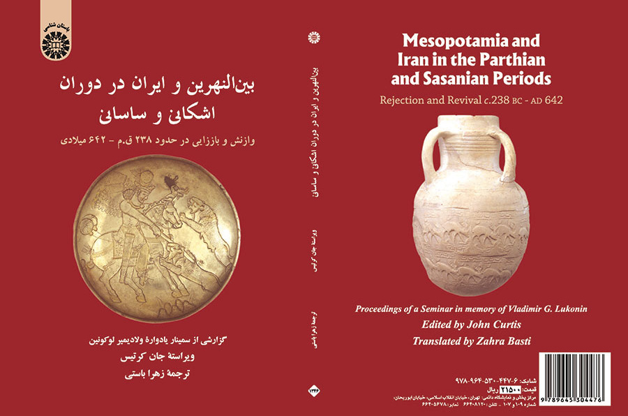 بین‌النهرین و ایران در دوران اشکانی و ساسانی: وازنش و باززایی در حدود ۲۳۸ ق.م-۶۴۲ میلادی
