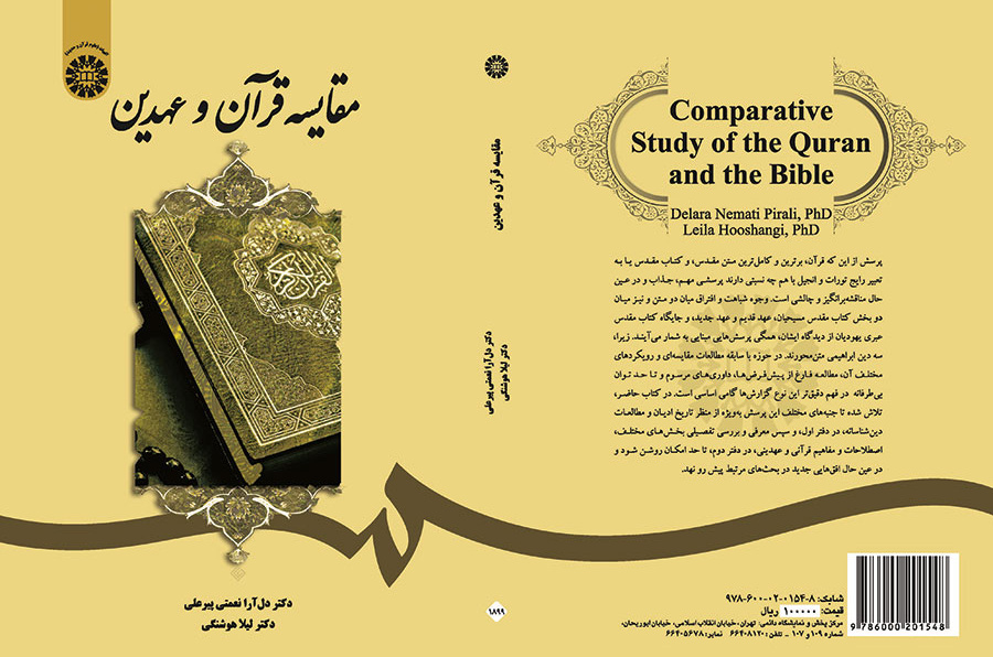 مقایسه قرآن و عهدین