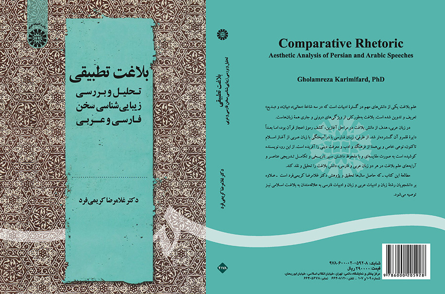 بلاغت تطبیقی: تحلیل و بررسی زیباشناسی سخن فارسی و عربی