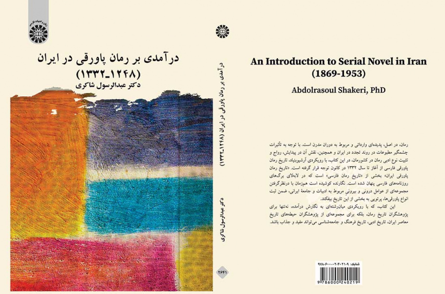 درآمدی بر رمان پاورقی در ایران (۱۲۴۸ـ۱۳۳۲)