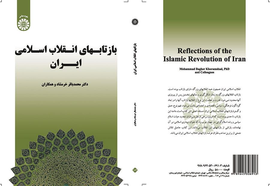 بازتابهای انقلاب اسلامی ایران