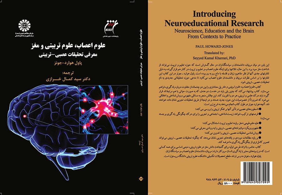 علوم اعصاب، علوم تربیتی و مغز: معرفی تحقیقات عصبی- تربیتی
