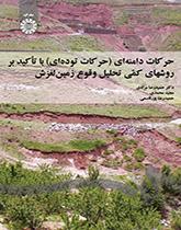 حرکات دامنه‌ای (حرکات توده‌ای) با تأکید بر روشهای کمی تحلیل وقوع زمین لغزش