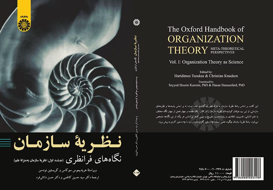 نظریه سازمان: نگاه‌های فرا نظری (جلد اول: نظریه سازمان به منزله علم)