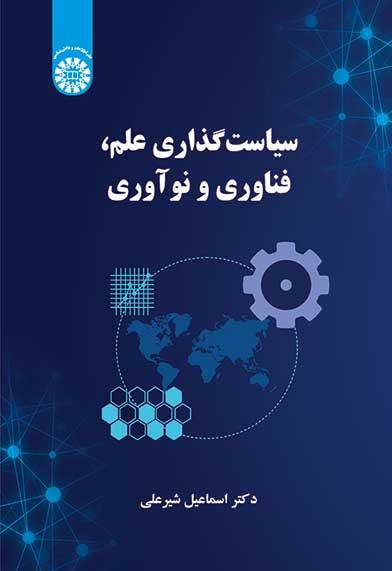 سیاستگذاری علم، فناوری و نوآوری