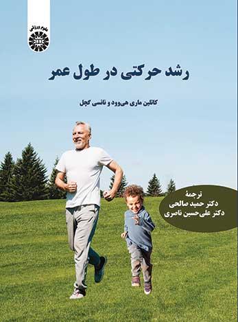 رشد حرکتی در طول عمر