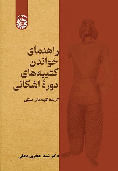 راهنمای خواندن کتیبههای دورۀ اشکانی: گزیدۀ کتیبههای سنگی