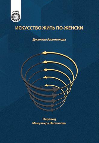 هنر زنانه زیستن